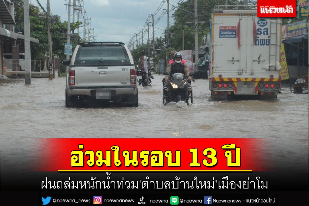 ฝนตกหนักน้ำท่วมฉับพลัน'ตำบลบ้านใหม่'เมืองย่าโมอ่วมในรอบ 13 ปี