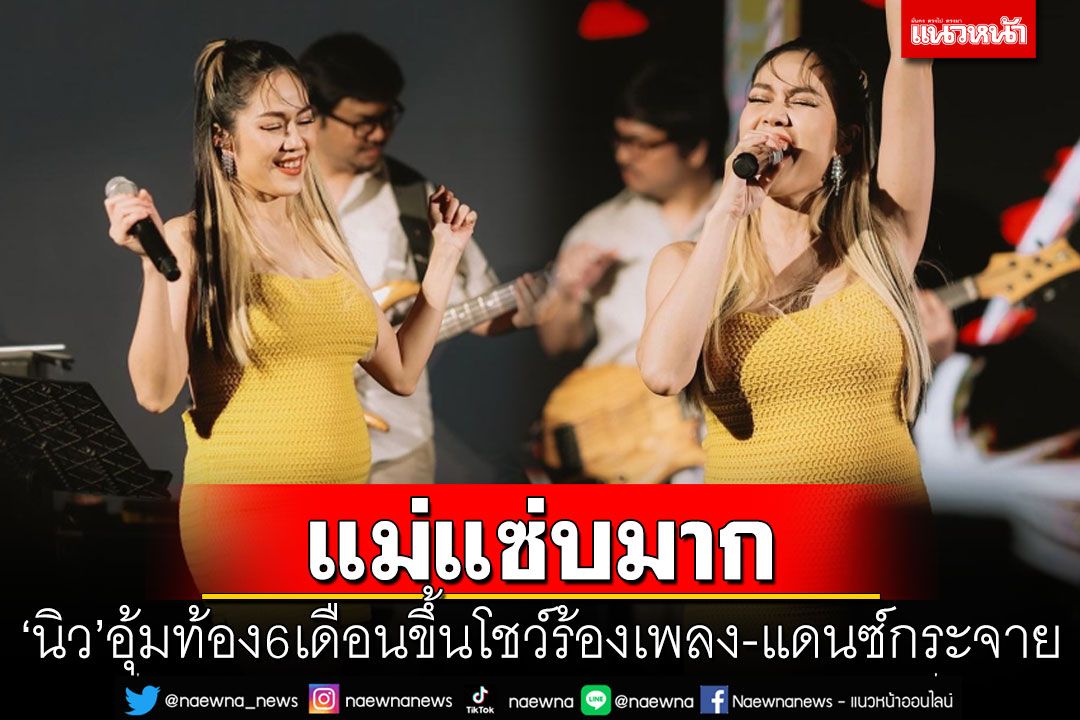 แม่แซ่บมาก! 'นิว นภัสสร'อุ้มท้อง 6 เดือน ขึ้นโชว์ร้องเพลง-แดนซ์กระจาย