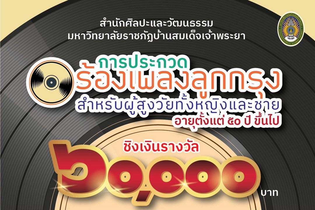 มบส.ชวนผู้สูงวัยร่วมประกวดร้องเพลงลูกกรุงชิงเงินรางวัล