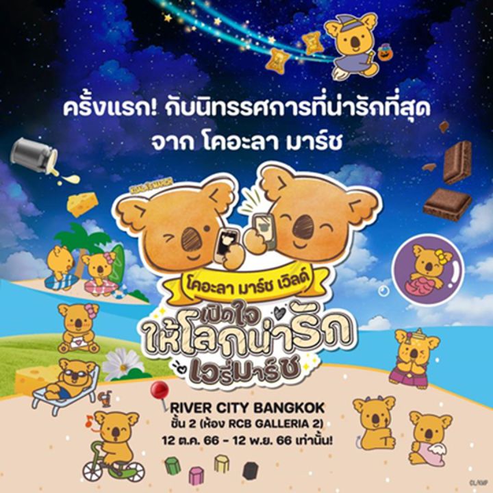 เปิดโลกโคอะลา มาร์ช สุดตระการตาครั้งแรกในไทยไปกับ  นิทรรศการ'โคอะลา มาร์ช เวิลด์ เปิดใจให้โลกน่ารักเวรี่มาร์ช'