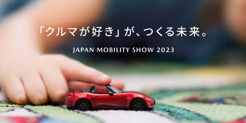 マツダ、ジャパンモビリティショー2023に出展準備完了