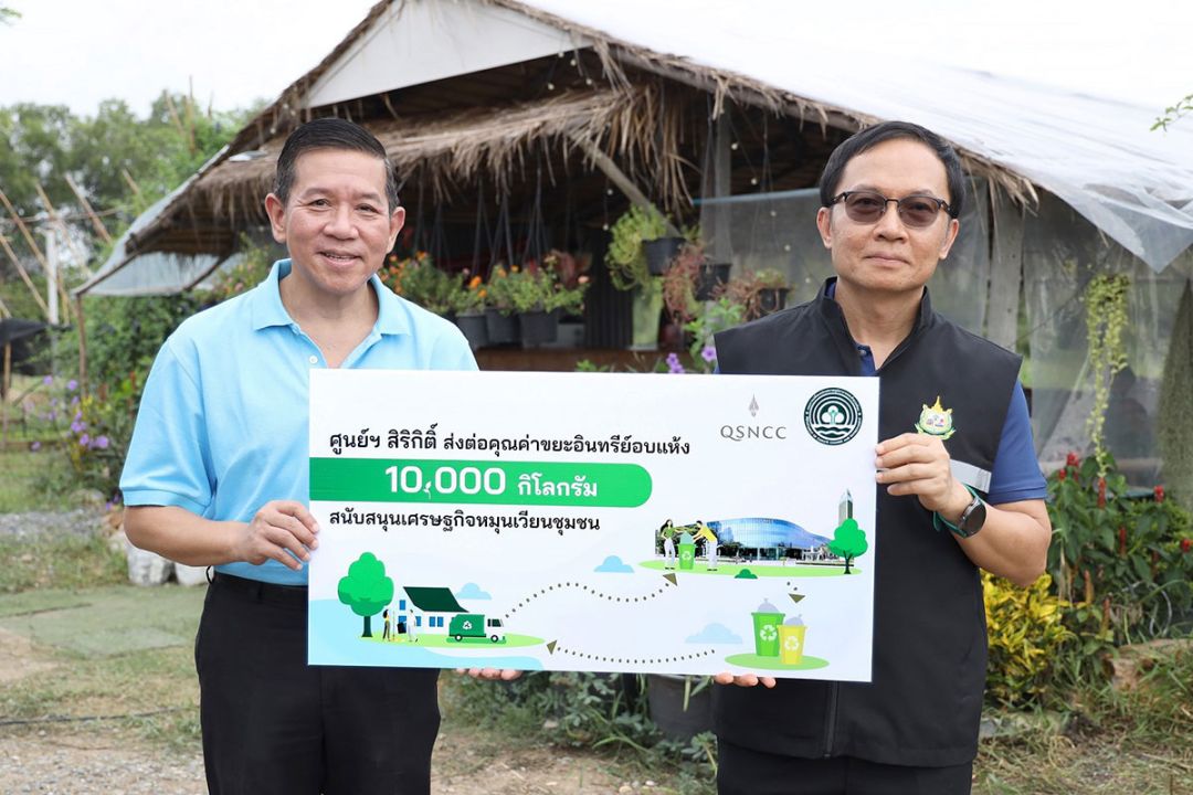 ศูนย์ฯ สิริกิติ์สานต่อแนวคิด ‘ความยั่งยืน’ สนับสนุนเศรษฐกิจหมุนเวียนชุมชน