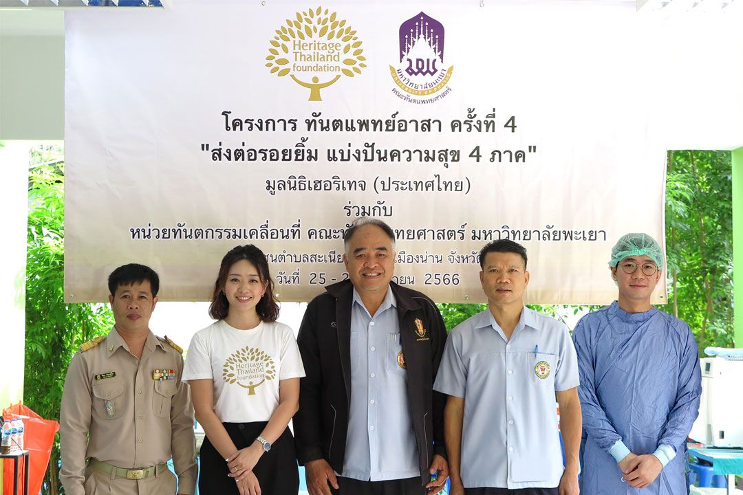 เฮอริเทจ-ม.พะเยา ให้บริการทันตกรรม เด็กนักเรียนในพื้นที่ จ.น่าน
