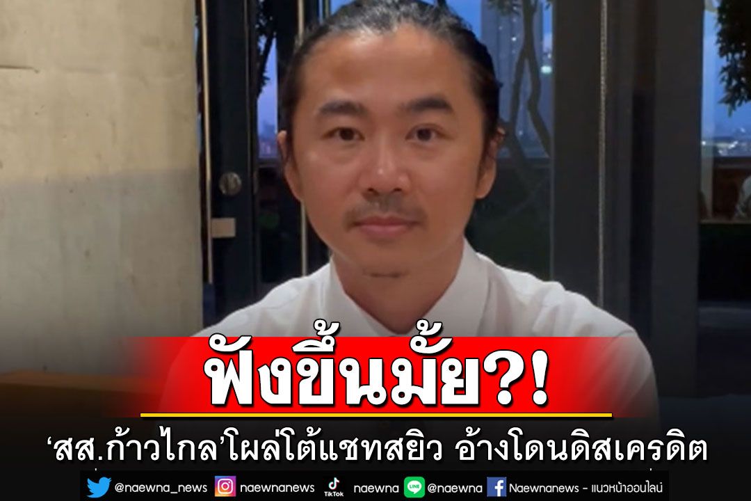 'สส.แจ้ ปราจีน'โผล่แล้ว!!! โต้ปมแชทสยิว อ้างโดนดิสเครดิตทำลายชื่อเสียง