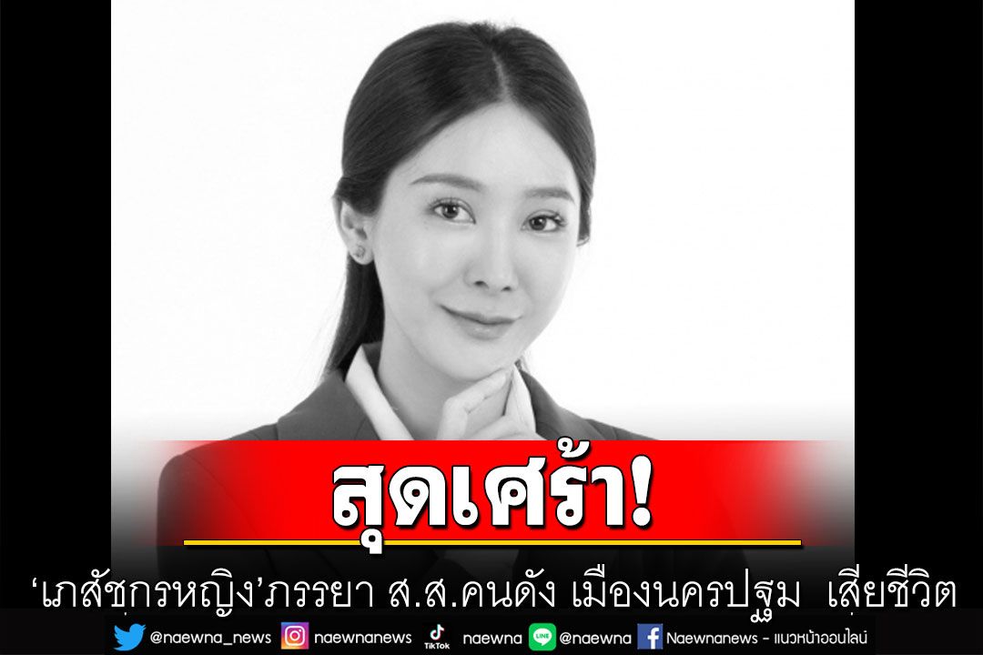 สุดเศร้า! 'เภสัชกรหญิง' ภรรยา ส.ส.คนดัง เมืองนครปฐม เสียชีวิต