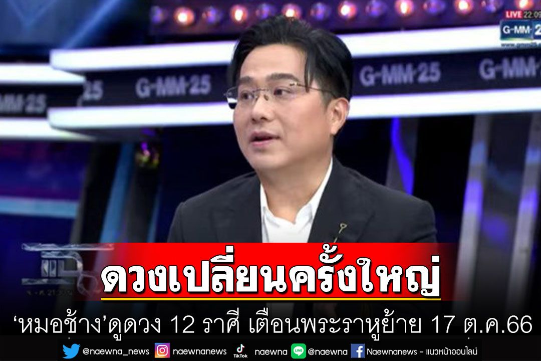 มาแล้ว! 'หมอช้าง'ดูดวง 12 ราศี เตือนพระราหูย้าย 17 ต.ค.66 ดวงเปลี่ยนครั้งใหญ่รอบ 18 เดือน