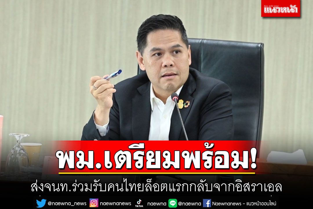 'วราวุธ'เผย พม.ส่งจนท.ร่วมรับคนไทยล็อตแรกกลับจากอิสราเอล