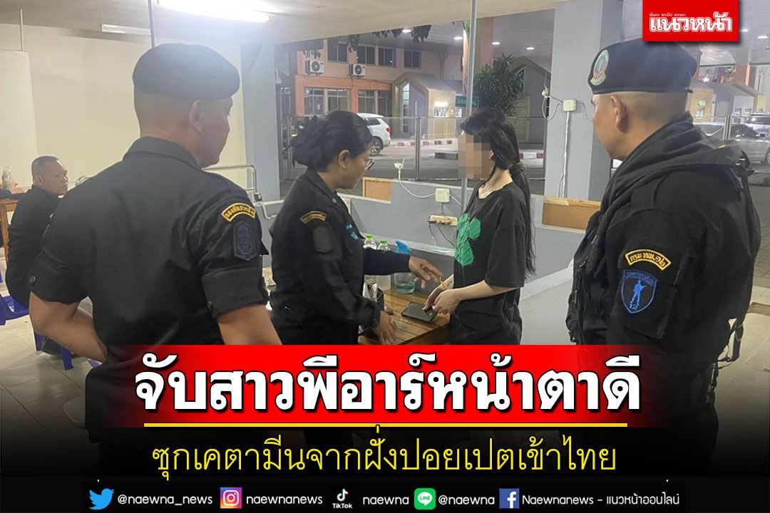 จับสาวพีอาร์หน้าตาดีทำงานสถานบันเทิงในกาสิโนฝั่งปอยเปตซุกเคตามีนเข้าไทย
