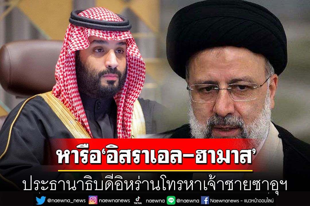 ประธานาธิบดีอิหร่านโทรหาเจ้าชายซาอุฯ เรื่อง'อิสราเอล-ฮามาส'