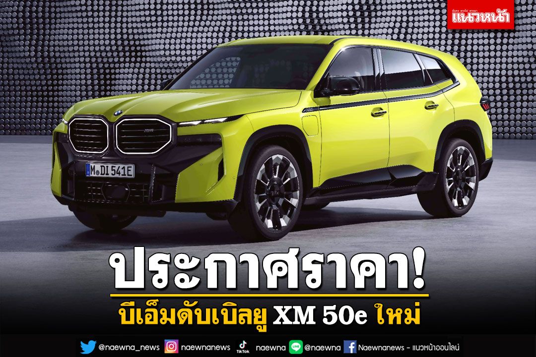 บีเอ็มดับเบิลยู ประเทศไทย ประกาศราคา  XM 50e ใหม่