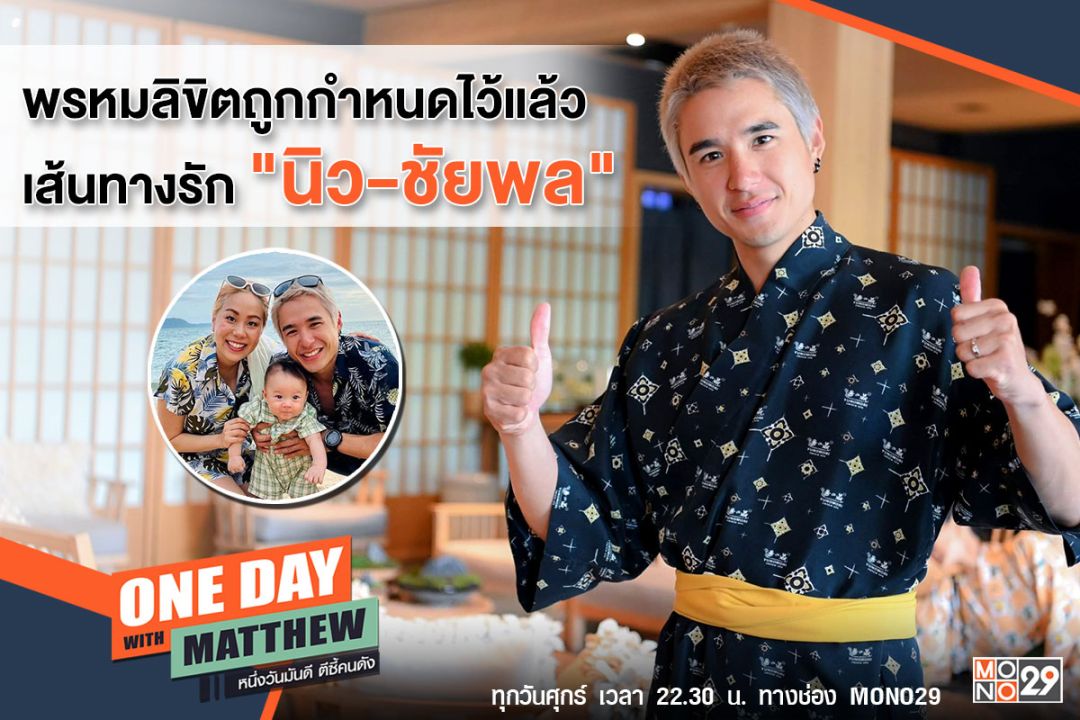 'แมทธิว'เปิดใจเส้นทางรักแท้ 'นิว-ชัยพล' เคยเลิกไม่คิดเสียใจ เชื่อเป็นพรหมลิขิต