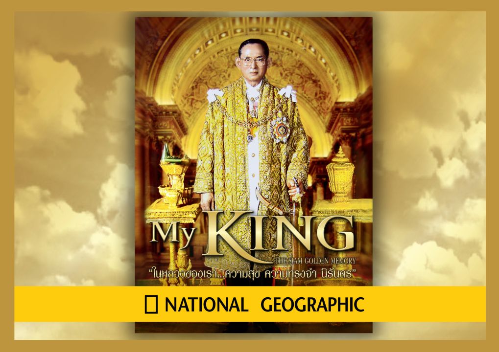 'แอน-จักรพงษ์' น้อมรำลึกในพระมหากรุณาธิคุณ ร.9 นำสุดยอดสารคดีชื่อดัง 'My King ในหลวงของเรา'