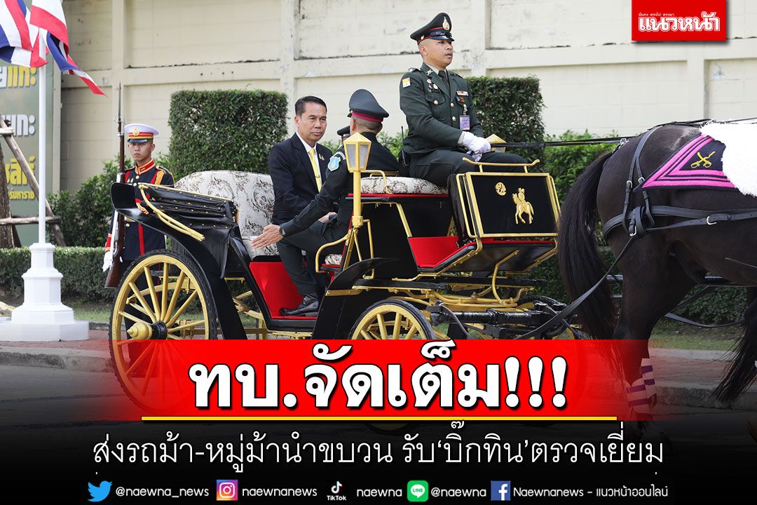 ทบ.จัดเต็ม! ส่งรถม้า-หมู่ม้านำขบวน รับ'บิ๊กทิน'ตรวจเยี่ยม