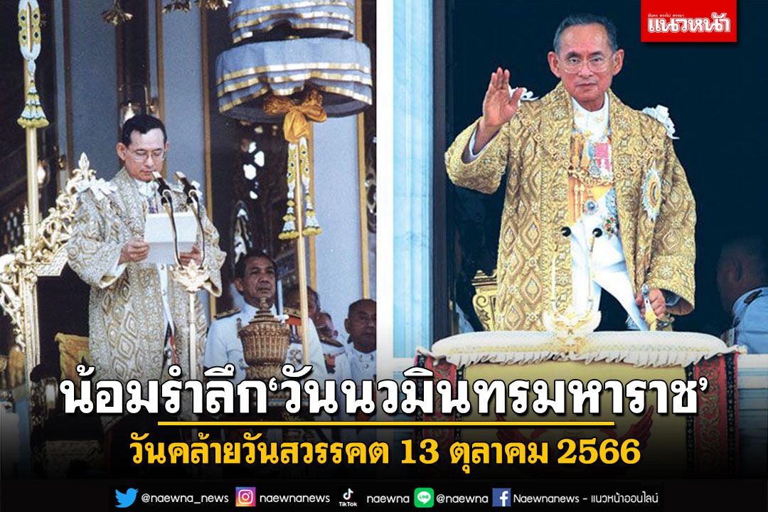 น้อมรำลึก‘วันนวมินทรมหาราช’วันคล้ายวันสวรรคต 13 ตุลาคม 2566 พระบาทสมเด็จพระบรมชนกาธิเบศร มหาภูมิพลอดุลยเดชมหาราช บรมนาถบพิตร
