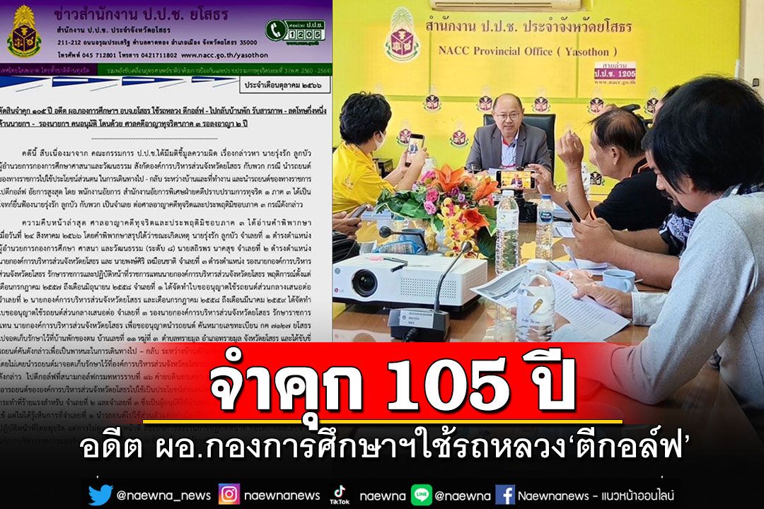 จำคุก 105 ปี อดีต ผอ.กองการศึกษาฯ อบจ.ยโสธร ใช้รถหลวง'ตีกอล์ฟ-ไปกลับบ้านพัก'