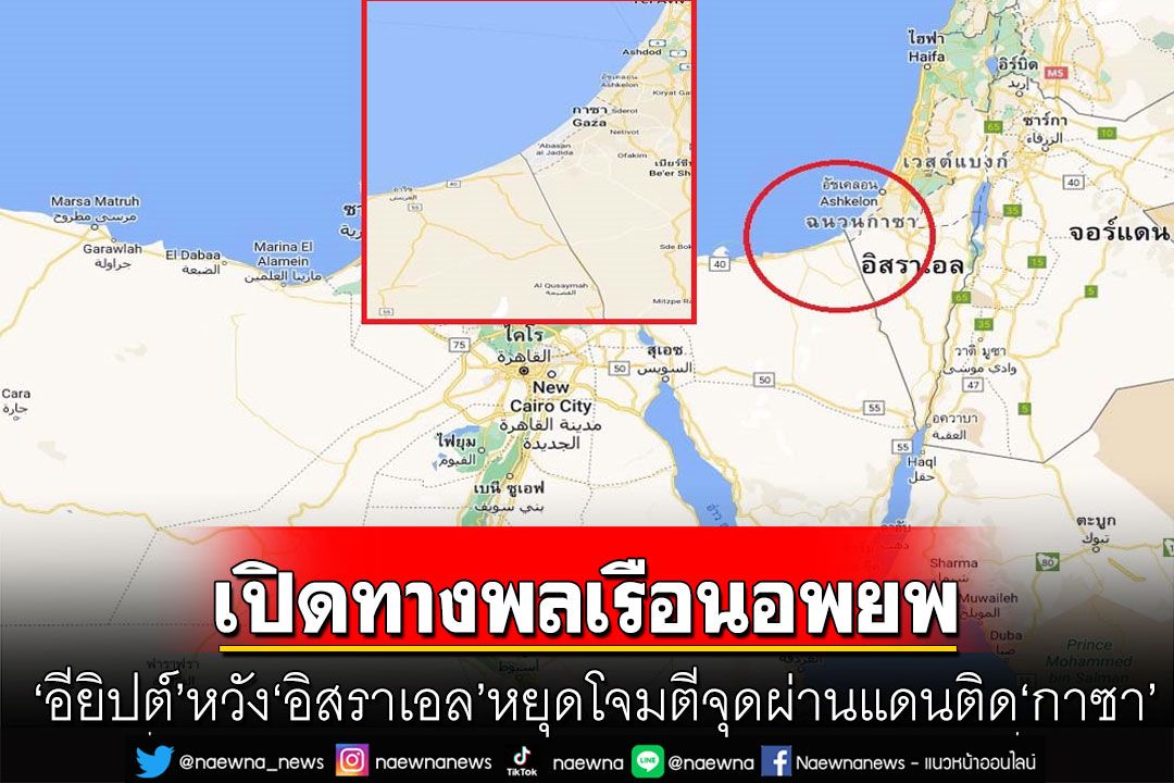 ‘อียิปต์’หวัง‘อิสราเอล’หยุดโจมตีจุดผ่านแดนติด‘กาซา’ เปิดทางพลเรือนอพยพ-ช่วยเหลือมนุษยธรรม