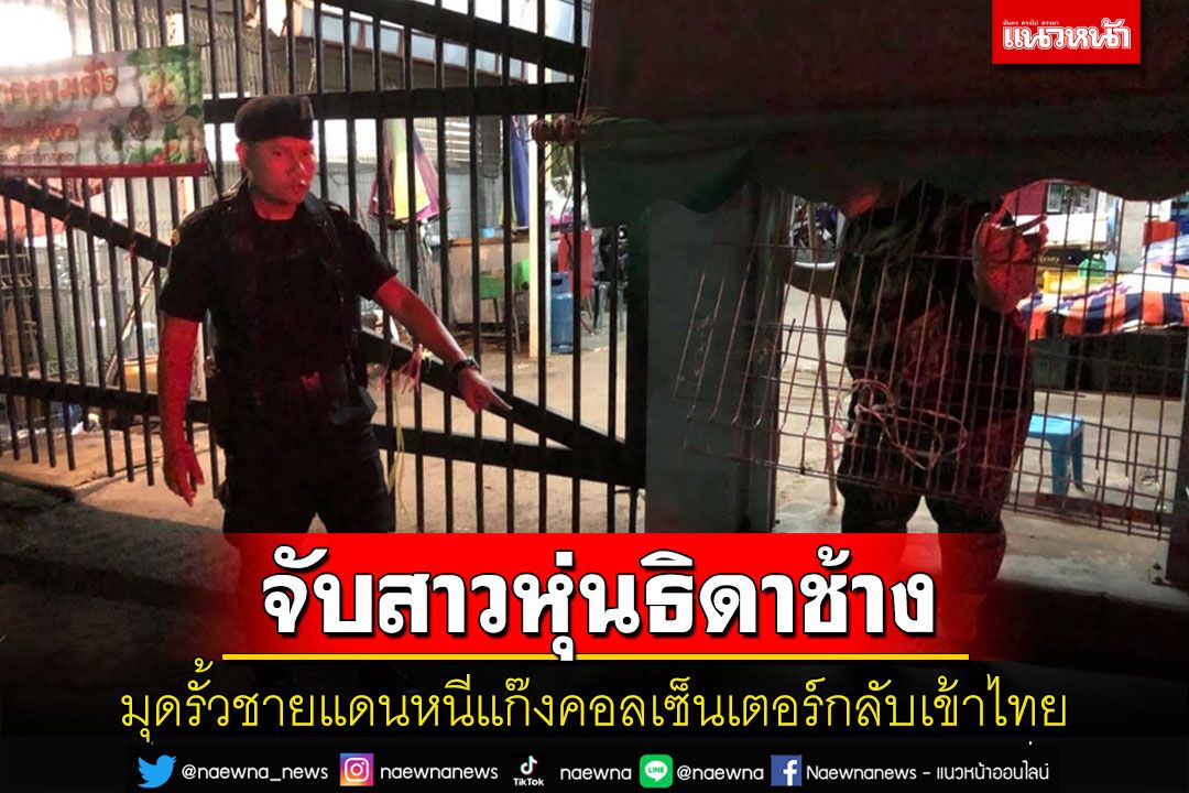 รวบสาวหุ่นธิดาช้างลอบมุดรั้วชายแดนหนีแก๊งคอลเซ็นเตอร์ฝั่งเขมรกลับเข้าไทย