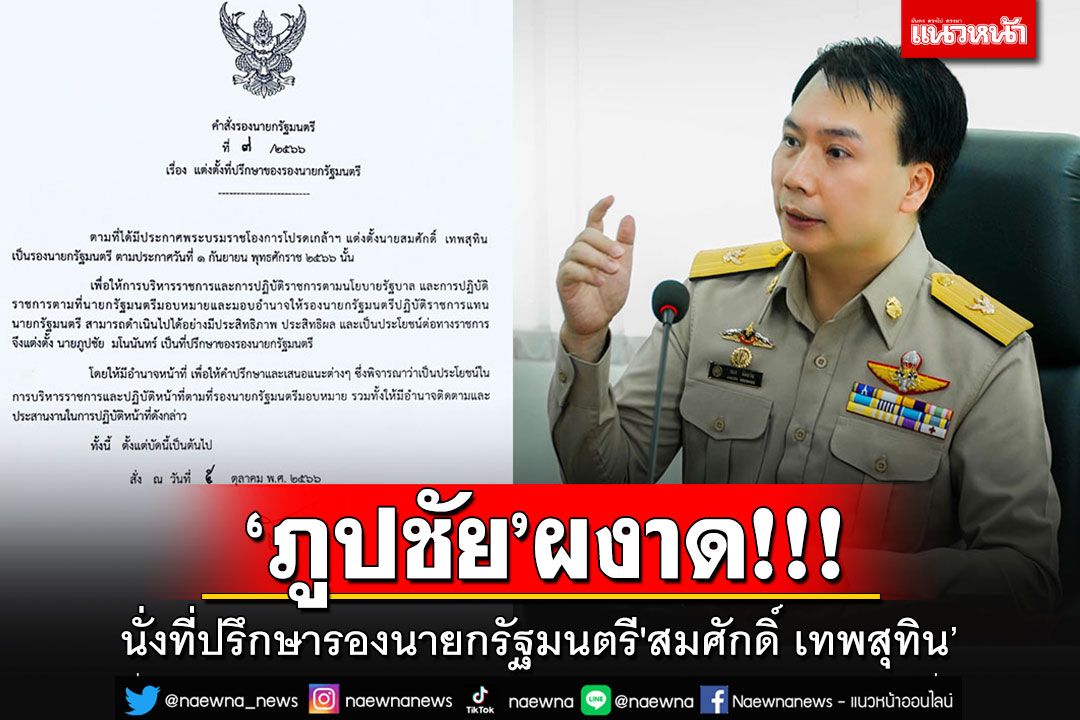 'ภูปชัย มโนนันทร์'ผงาดนั่งที่ปรึกษารองนายกรัฐมนตรี'สมศักดิ์ เทพสุทิน'