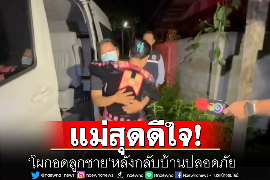 แม่วัย 68 สุดดีใจ 'โผกอดลูกชาย' หลังกลับบ้านปลอดภัย ทำอาหารมื้อแรก'ต้มข่าไก่'