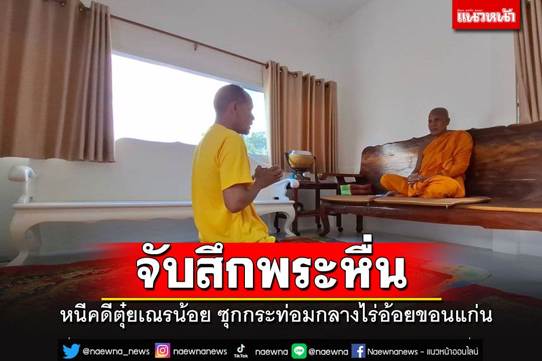 จับสึกพระหื่น หนีคดีตุ๋ยสามเณรจากอุทัยฯ ไปซุกกระท่อมที่ขอนแก่น