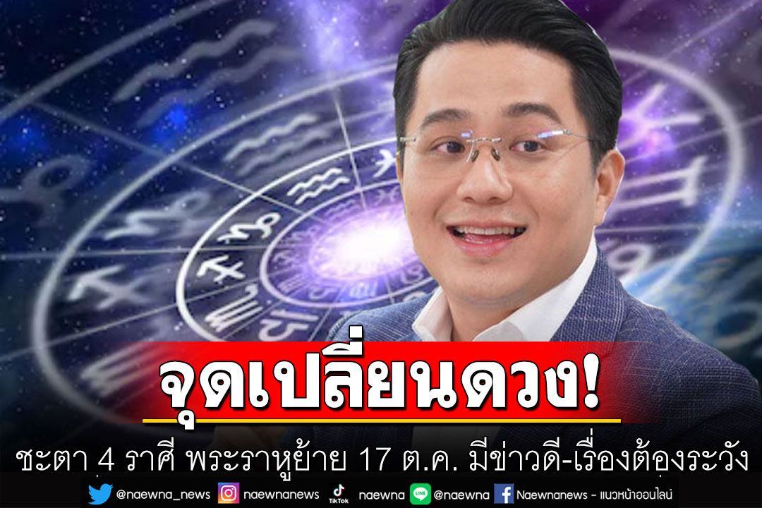 'หมอช้าง'เผยจุดเปลี่ยนดวงชะตา 4 ราศี พระราหูย้าย 17 ต.ค. มีข่าวดี-เรื่องต้องระวัง!