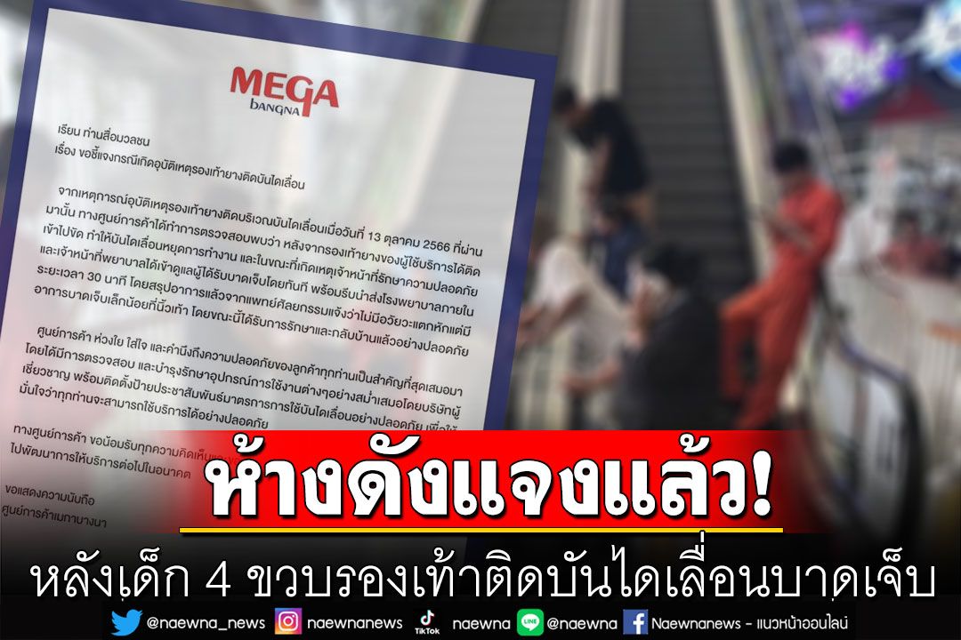 ห้างดังแจงแล้ว! หลังเด็ก 4 ขวบรองเท้าติดบันไดเลื่อนบาดเจ็บ ยันดูแลรวดเร็ว-เต็มที่
