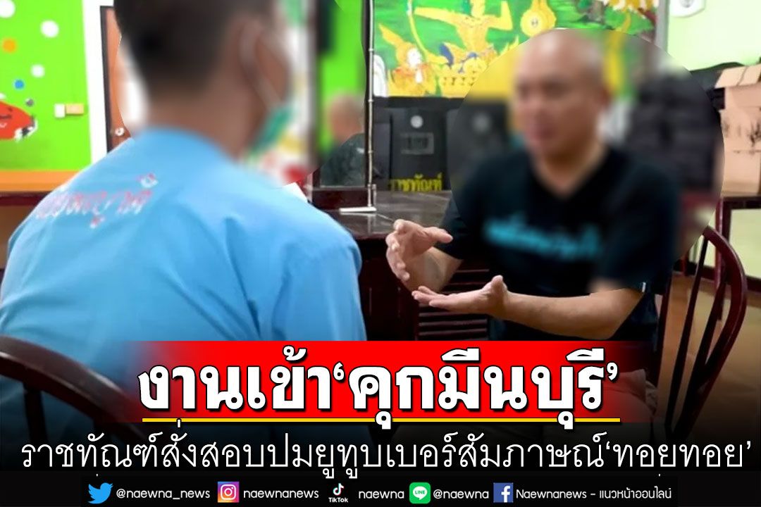 งานเข้า'คุกมีนบุรี' ราชทัณฑ์สั่งสอบ ปมยูทูบเบอร์สัมภาษณ์ 'ทอยทอย' มือมีดแทงแฟนสาวดับ