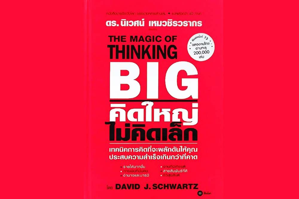 หนังสือเด่น : เทคนิคการคิดใหญ่ที่จะผลักดันทุกคน  ให้สำเร็จเกินกว่าคาดและมีความสุข