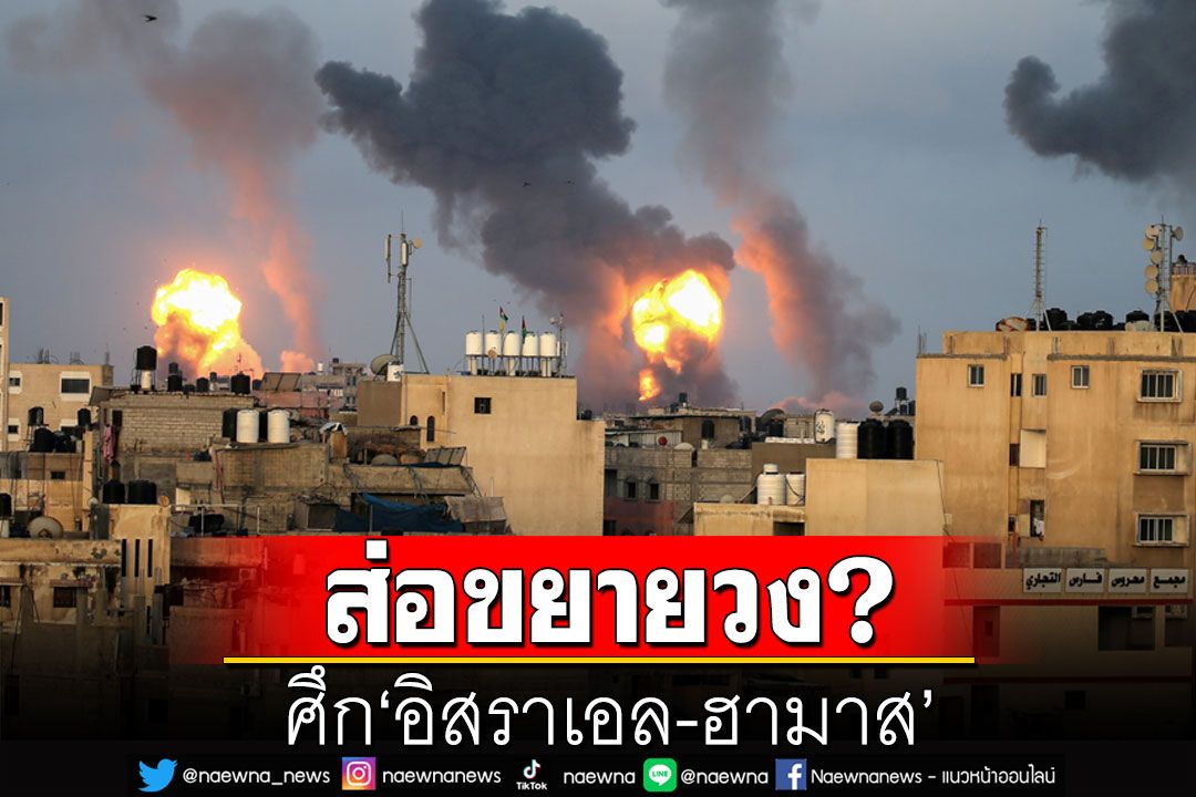 คุยกัน 7 วันหน : ศึก‘อิสราเอล-ฮามาส’ส่อขยายวง?
