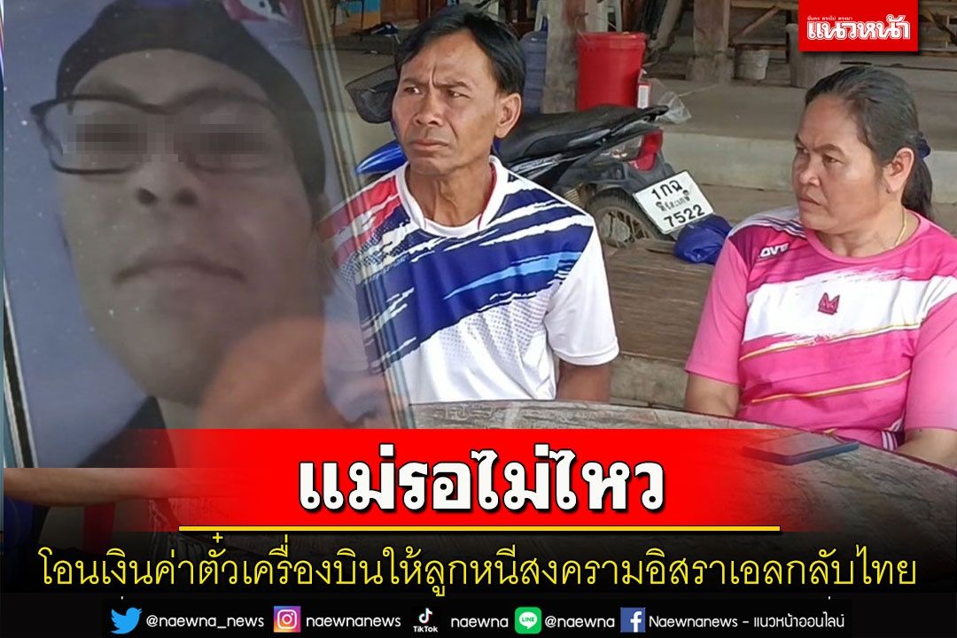 แม่แรงงานไทยรอไม่ไหวโอนเงินค่าเครื่องบินให้ลูกหนีภัยสงครามอิสราเอลกลับบ้าน