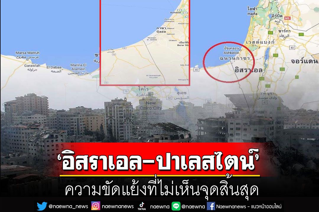 รายงานพิเศษ : ‘อิสราเอล-ปาเลสไตน์’  ความขัดแย้งที่ไม่เห็นจุดสิ้นสุด