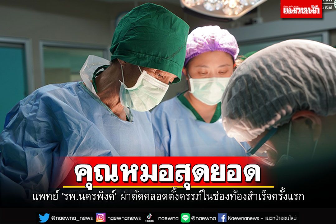 แห่ชื่นชมแพทย์ 'รพ.นครพิงค์' ผ่าตัดคลอดตั้งครรภ์ในช่องท้องสำเร็จเป็นครั้งแรก
