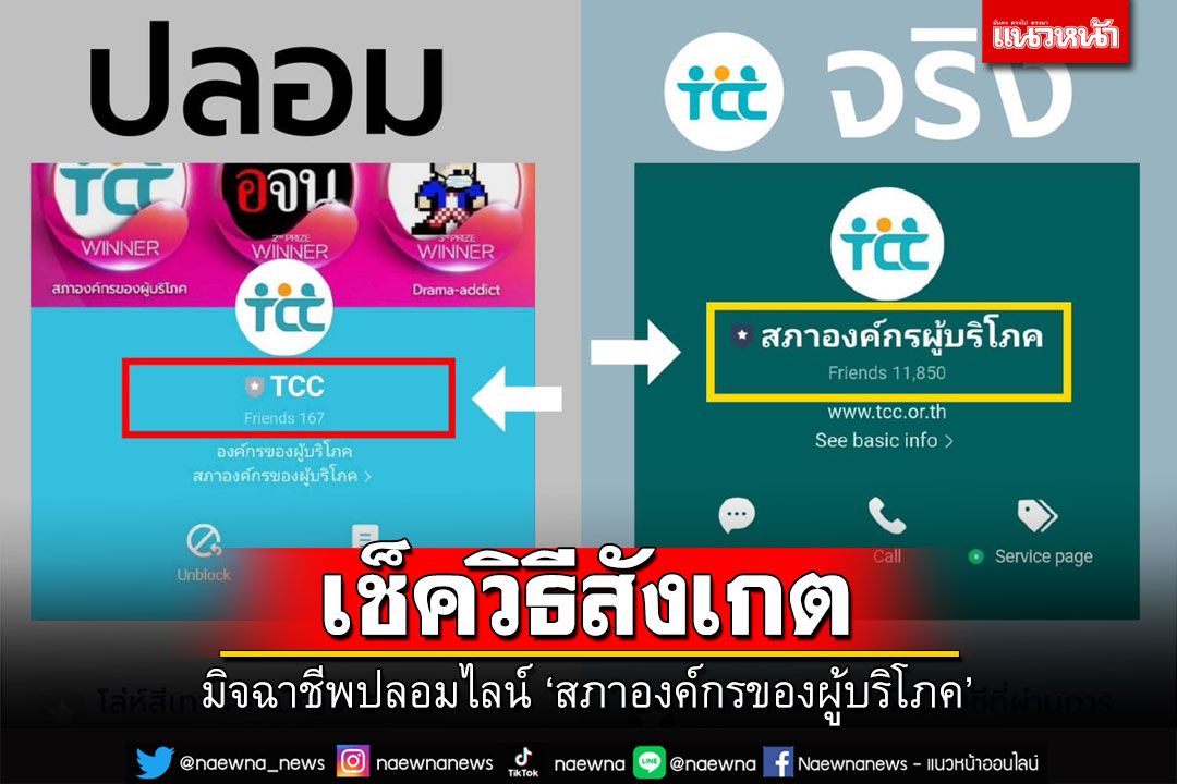 ‘สภาองค์กรของผู้บริโภค’แจ้งเตือนมิจฉาชีพปลอมไลน์ ระวังถูกหลอกล้วงข้อมูลส่วนบุคคล