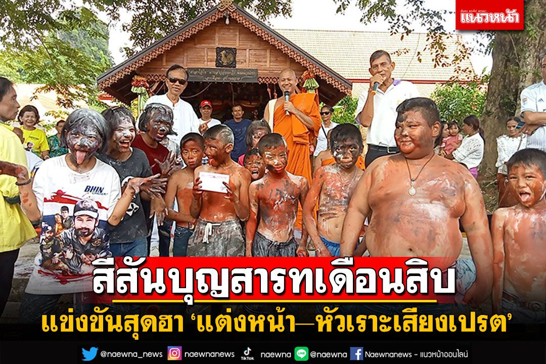 สีสันบุญสารทเดือนสิบ วัดเมืองคอนจัดแข่งสุดฮา แต่งหน้า–หัวเราะเสียงเปรต