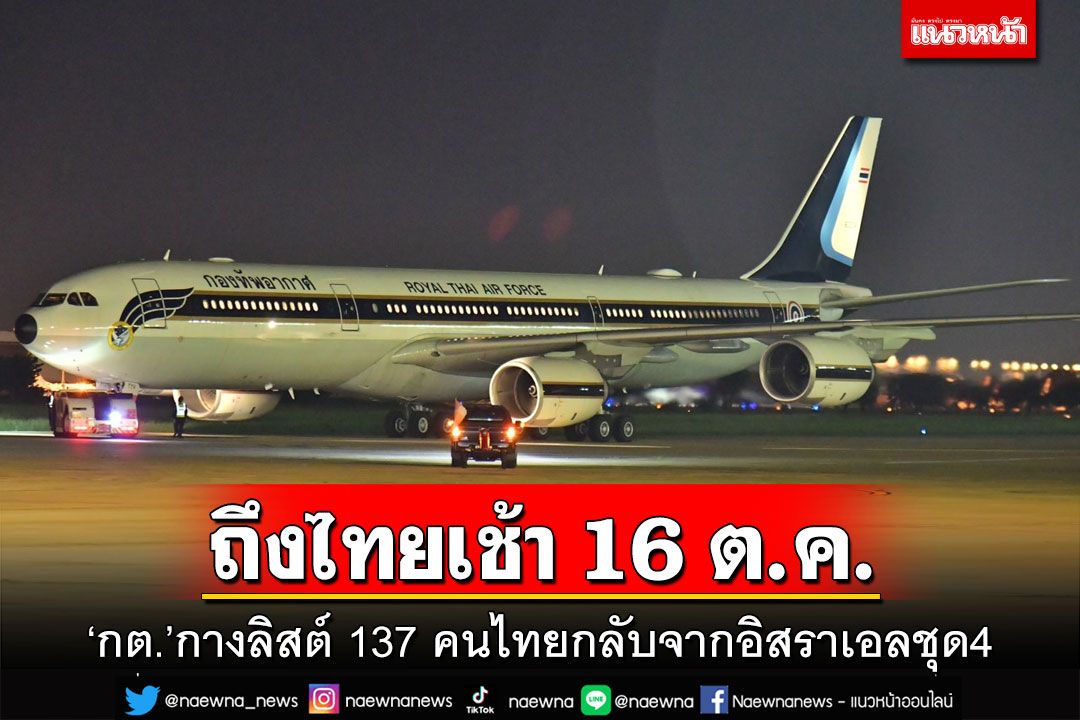 ‘กต.’กางลิสต์ 137 คนไทยกลับจากอิสราเอลชุด4 ถึงไทยเช้า 16 ต.ค.
