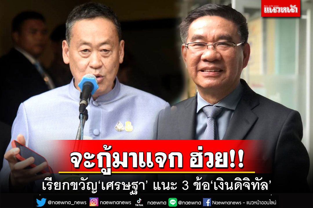 จะกู้มาแจก ฮ่วย!เรียกขวัญ‘เศรษฐา’โดนถล่ม‘เงินดิจิทัล’ แนะทำ 3 ข้อไม่ถูกค้าน