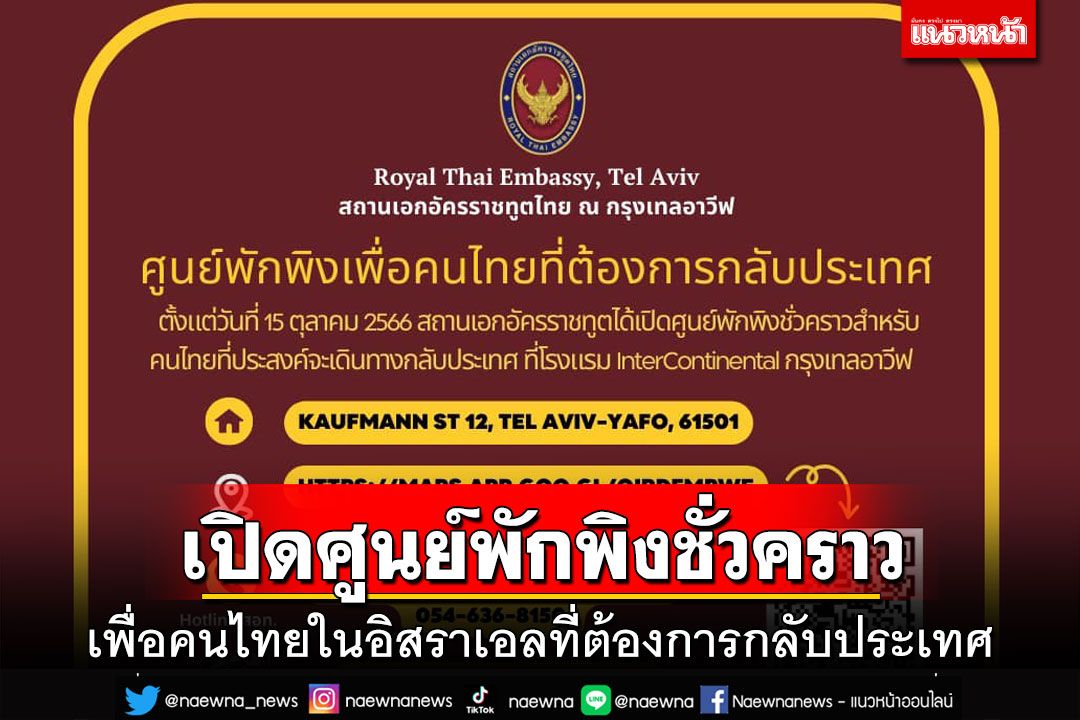 เช็คที่นี่!สถานทูตฯเปิด‘ศูนย์พักพิงชั่วคราว’เพื่อคนไทยที่ต้องการกลับประเทศ