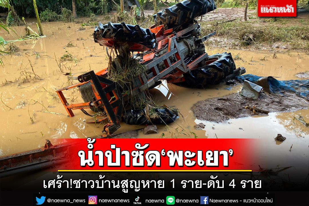 น้ำป่าซัด‘พะเยา’!เศร้าชาวบ้านสูญหาย 1 ราย เสียชีวิต 4 ราย