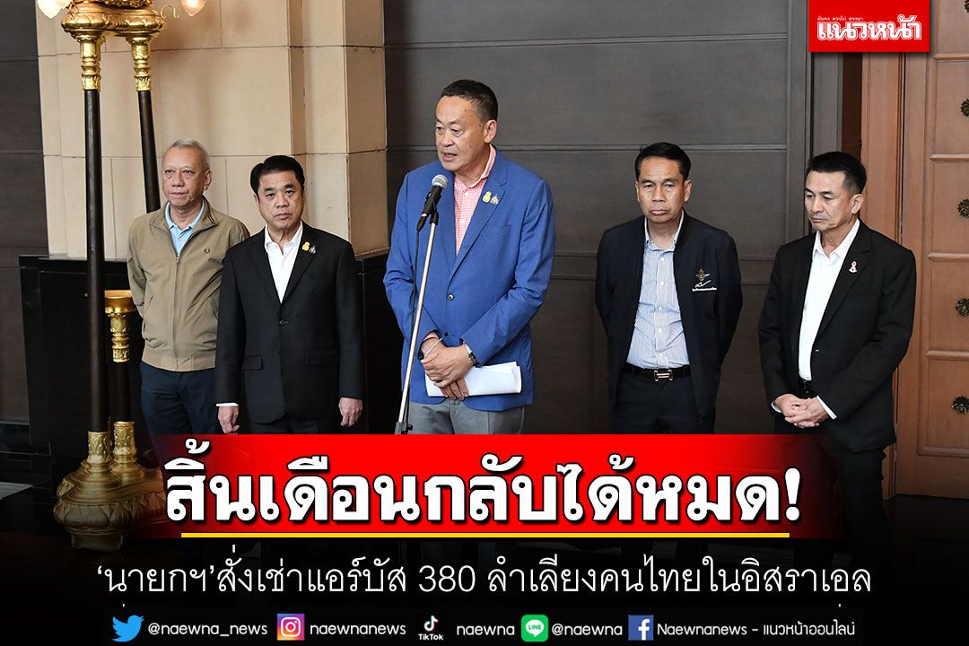 สิ้นเดือนกลับได้หมด! 'นายกฯ'สั่งเช่าแอร์บัส 380 ลำเลียงคนไทยในอิสราเอล
