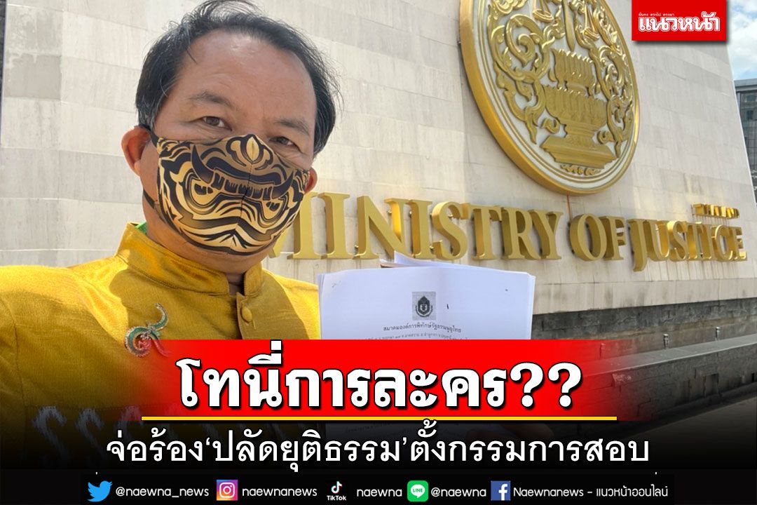 ‘ศรีสุวรรณ’จ่อร้อง‘ปลัดยุติธรรม’ จี้ตั้งกก.สอบ‘โทนี่การละคร’ ชี้ภาพนอนใส่รถมีพิรุธ