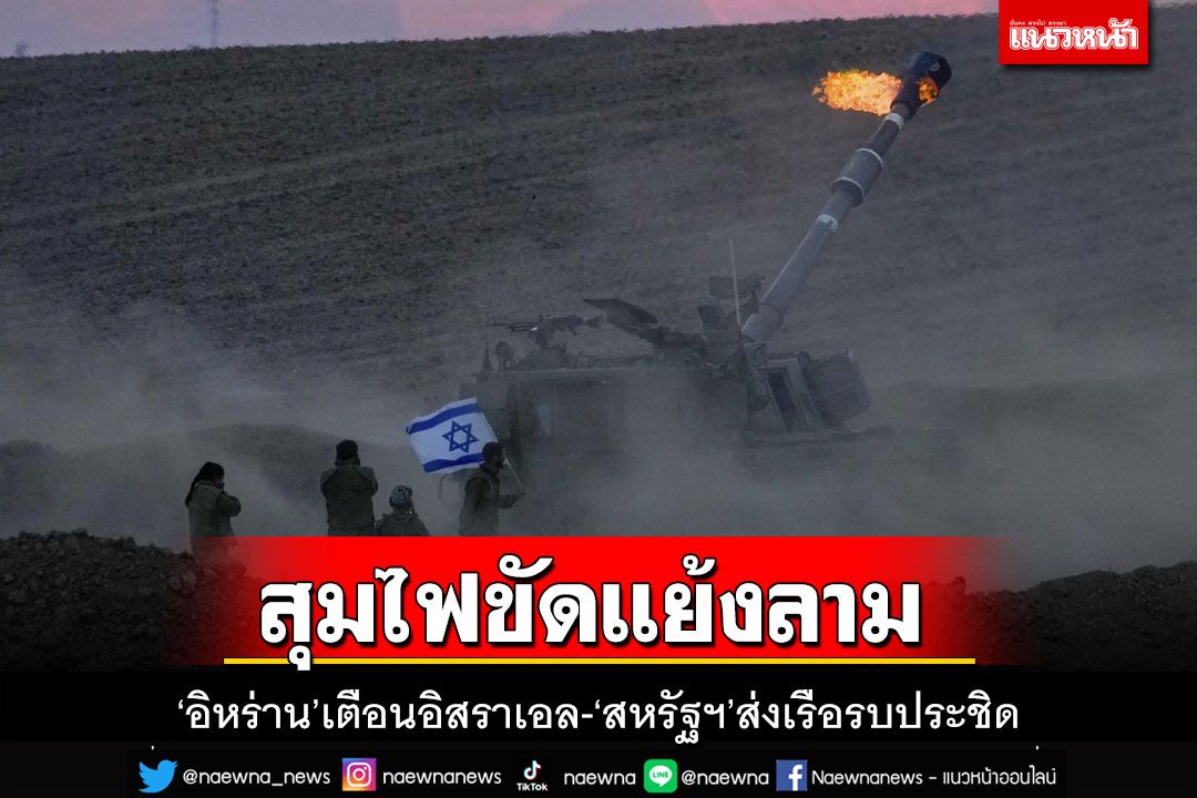 ปฏิบัติการทางทหาร‘อิสราเอล’สุมไฟขัดแย้งลาม ‘อิหร่าน’เตือนจะไม่แค่เฝ้ามอง