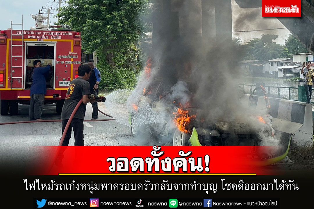 วอดทั้งคัน! ไฟไหม้รถเก๋งหนุ่มพาครอบครัวกลับจากทำบุญ โชคดีออกมาได้ทัน