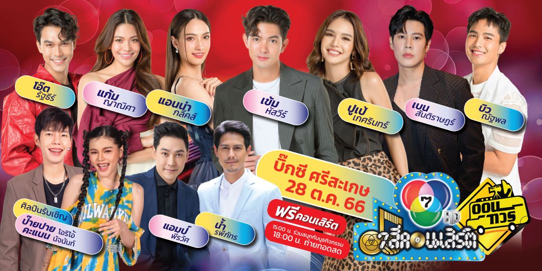 '7 สีคอนเสิร์ต ออนทัวร์'บุกศรีสะเกษ28 ต.ค.นี้ 'เข้ม-ปูเป้'นำทีมนักแสดง7HDพร้อม'ป๊ายปาย-คะแนน'