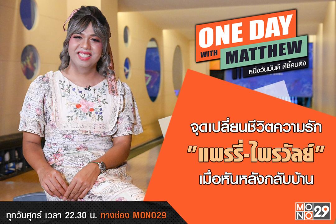 'แมทธิว'เปิดใจจุดเปลี่ยน 'แพรรี่-ไพรวัลย์' เส้นทางชีวิตในวันที่มีความรักต่างวัยถึงสิบปี