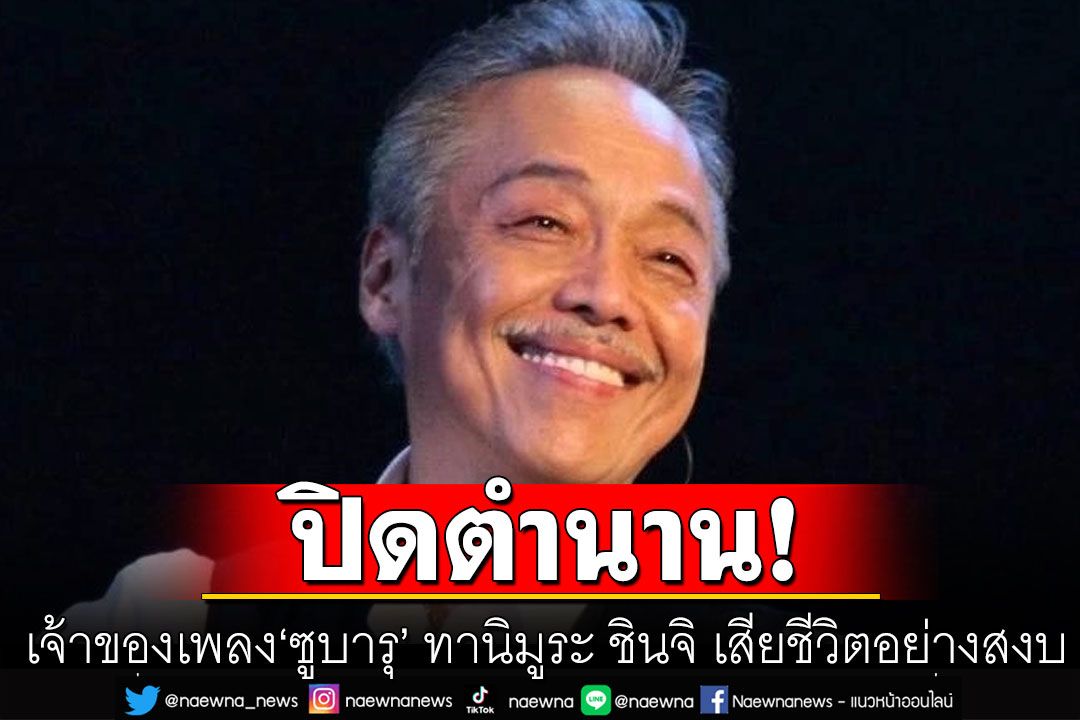 ปิดตำนาน! เจ้าของเพลง'ซูบารุ' ทานิมูระ ชินจิ เสียชีวิตอย่างสงบด้วยวัย 74 ปี หลังต่อสู้โรคร้าย