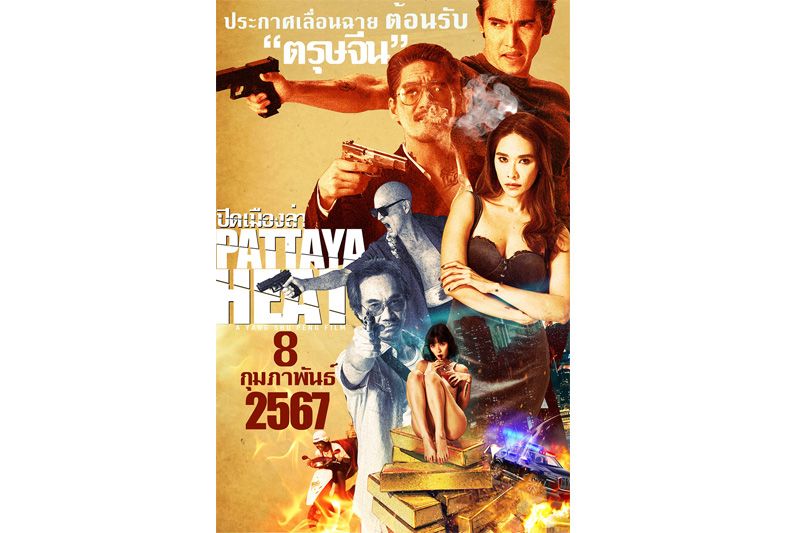 'ปิดเมืองล่า PATTAYA HEAT' ประกาศเลื่อนฉายรับตรุษจีนปีหน้า ปักธงรอเปิดความมันส์พร้อมกันทั่วประเทศ!! 8 ก.พ. 67