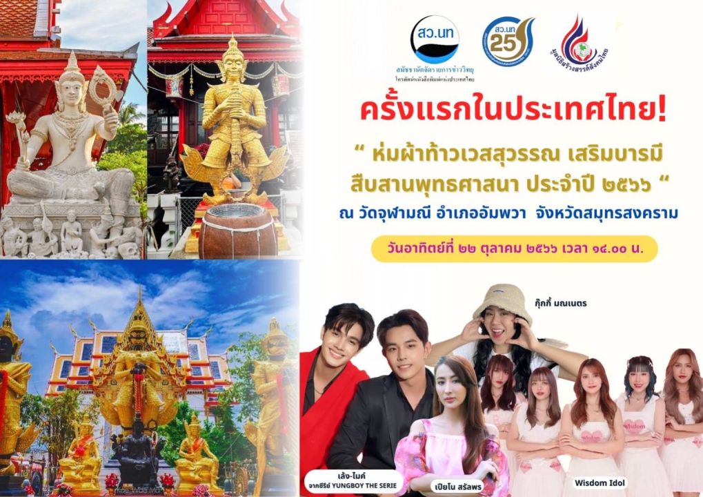 ครั้งแรกในประเทศไทย! สว.นท จัดงาน 'ห่มผ้าท้าวเวสสุวรรณ เสริมบารมี สืบสานพระพุทธศาสนา ประจำปี ๒๕๖๖'