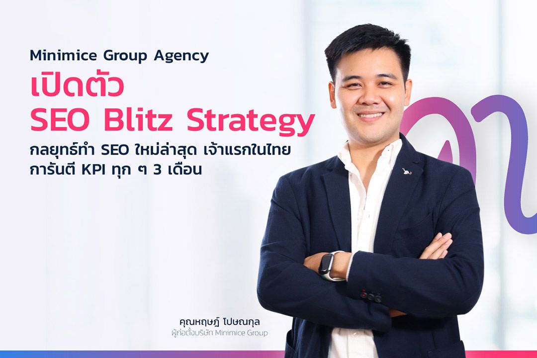 มินิไมซ์ กรุ๊ป เปิดตัว ‘SEO Blitz Strategy’ พลิกวงการวางกลยุทธ์สู่การเติบโตแบบองค์รวม