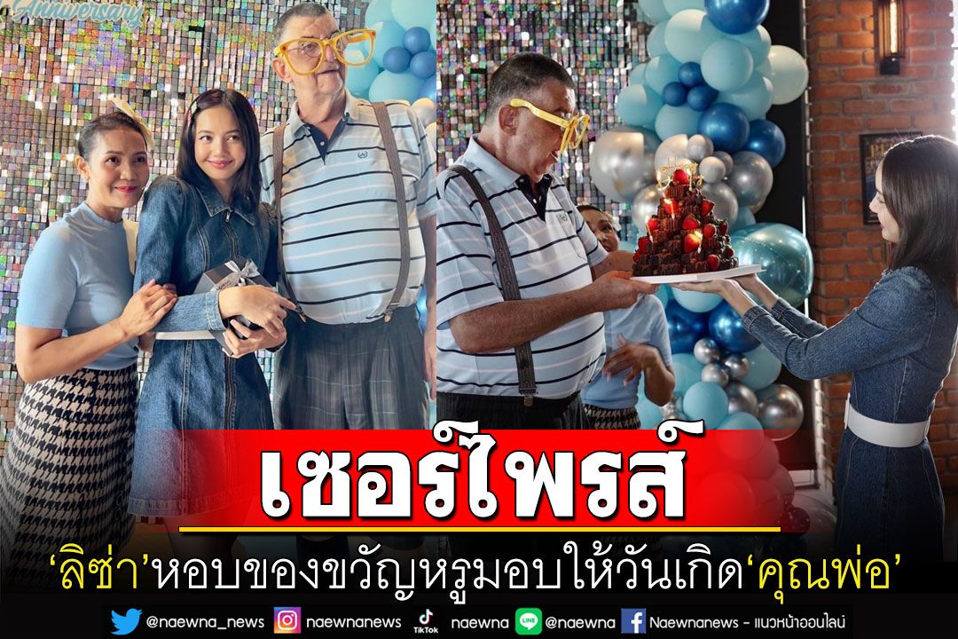สุดอบอุ่น! 'ลิซ่า แบล็กพิงก์'กอดของขวัญสุดหรู เซอร์ไพรส์วันเกิด'คุณพ่อมาร์โค'อายุครบ 70 ปี