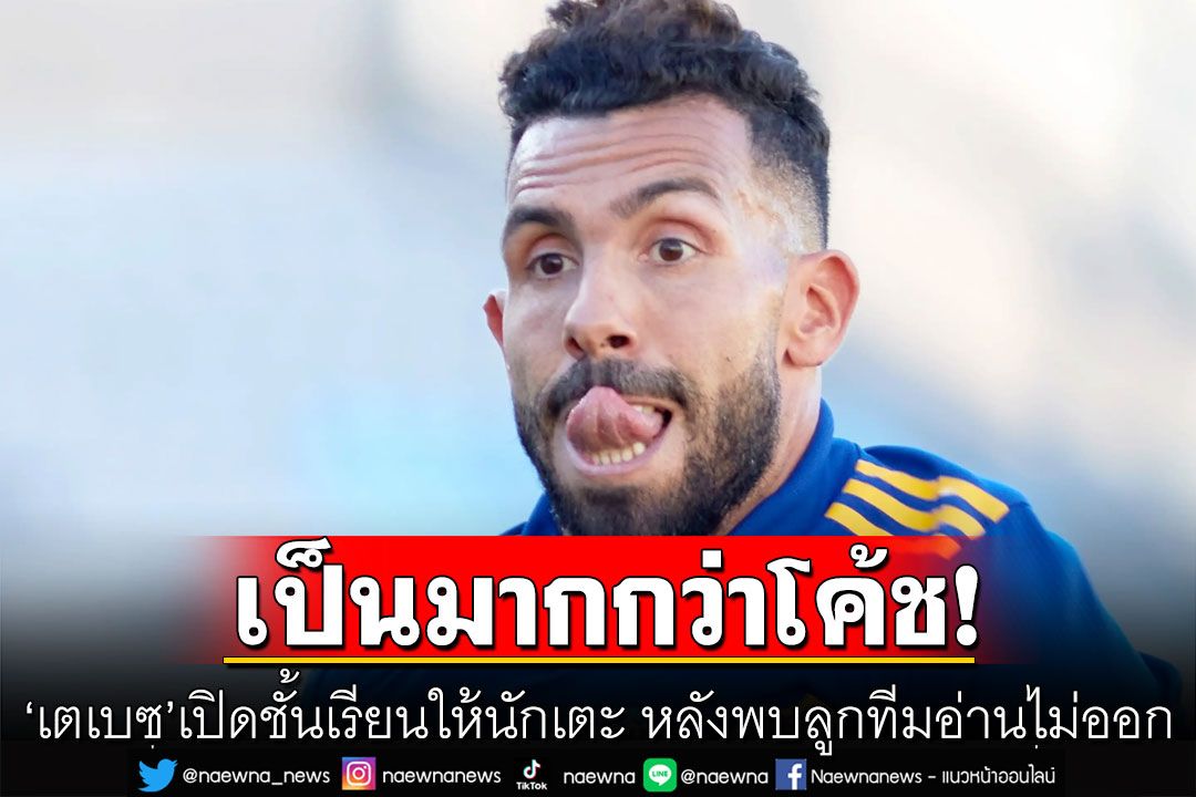‘คาร์ลอส เตเบซ’เปิดชั้นเรียนให้นักเตะ หลังพบลูกทีมอ่านไม่ออก-คิดเลขไม่ได้
